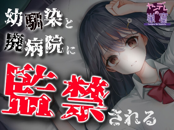 【恐怖体験】幼馴染と廃病院に監禁される…… ASMR CV:柊木こよみ