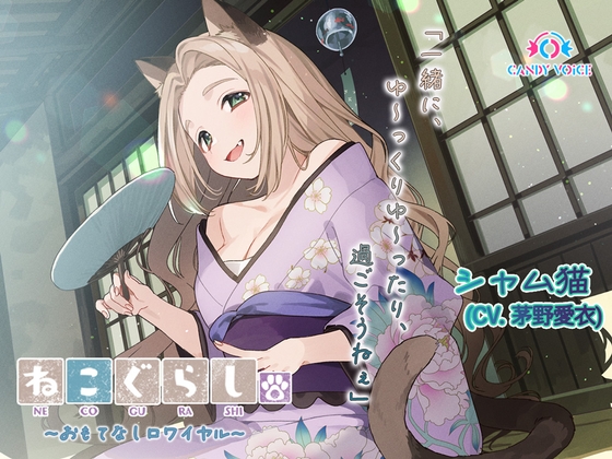 【ASMR・耳かき・オイルマッサージ】ねこぐらし。第壱回おもてなしロワイヤル ~シャム猫編~【CV:茅野愛衣】