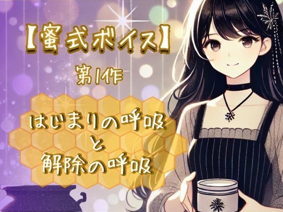 【蜜式ボイス】第1作「はじまりの呼吸と解除の呼吸」脳イキ/子宮開発/男女両用/調教