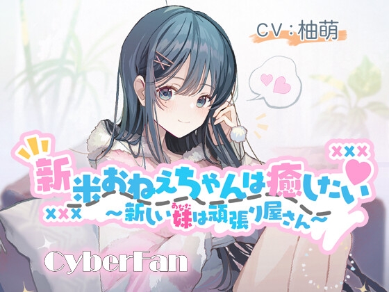 【癒し百合】新米おねえちゃんは癒したい~新しい妹(あなた)は頑張り屋さん~【CV:柚萌】