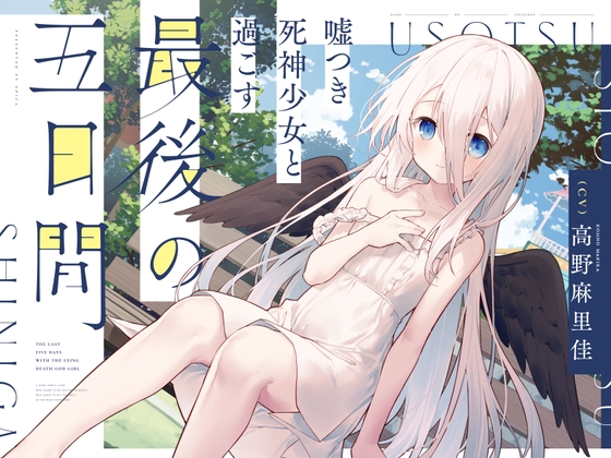 【CV.高野麻里佳】嘘つき死神少女と過ごす最後の五日間~君の魂をもらいに来たの~【吐息・添い寝・お耳のマッサージ・焼き芋を焼く音】