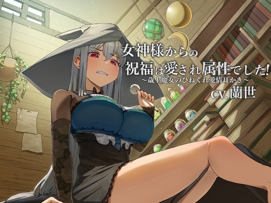 女神様からの祝福は愛され属性でした!~歳上魔女のひねくれ愛情耳かき~【CV.蘭世】
