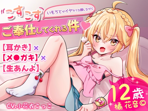 【耳かき×メ●ガキ×生あんよ】いもうとがイヤそうな顔しながらこすこすご奉仕してくれる件【メ○ガキ系生意気ツンデレ妹とイチャイチャ☆】
