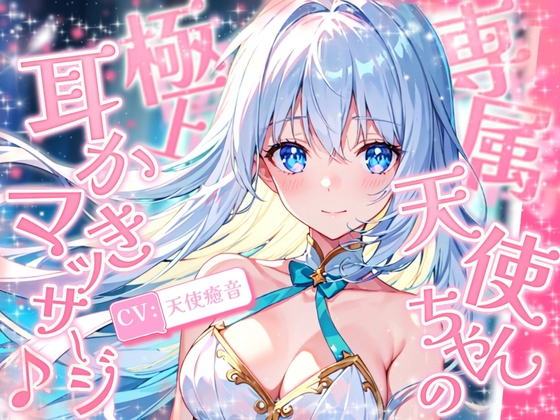 《1周年記念の大特価!》【睡眠導入】専属天使ちゃんの極上耳かきマッサージ♪ 2024/8/27 version