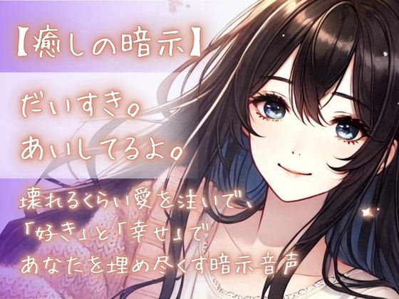 【癒しの暗示】だいすき。あいしてるよ。壊れるくらい愛を注いで、「好き」と「幸せ」であなたを埋め尽くす暗示音声