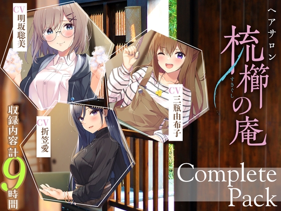 【9時間超え】ヘアサロン『梳櫛の庵』 コンプリートパック