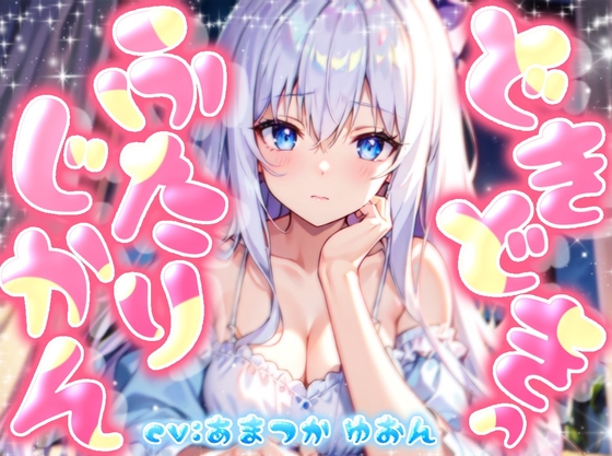 【超リアルなアドリブシチュボ!?】どきどきっ☆ふたりじかん! ~おいしいお菓子を食べながら宿題のお手伝い♪~【KU100収録のおうちおと作品】