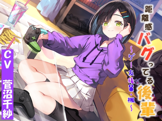 距離感バグってる後輩~ゲー友後輩・楓~