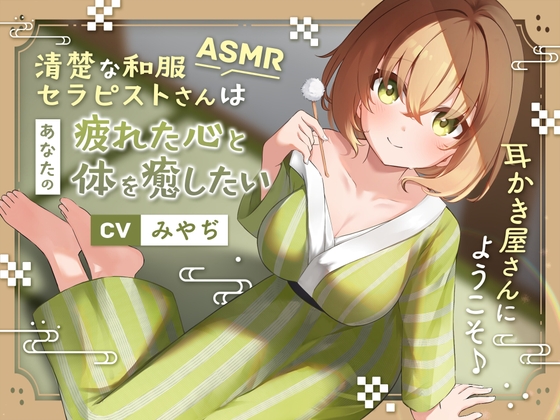 【ASMR】~あなたの疲れた心と体を癒したい~ 和服セラピスト『凪紗さん』CV. みやぢ 様 【耳かき/癒し/バイノーラル】