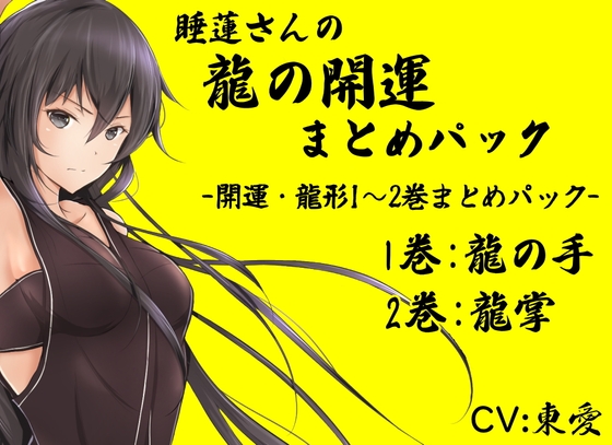 睡蓮さんの龍の開運まとめパック (開運・龍形1~2巻まとめパック) 1巻:龍の手 2巻:龍掌