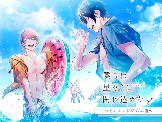僕らは星を閉じ込めたい ~あたらよに灯る心恋~