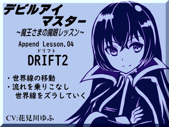 デビルアイマスター「ドリフト2」世界線をズラして移動する Devil Eye Master Append Lesson04 -DRIFT2- ~魔王さまの魔眼レッスン~