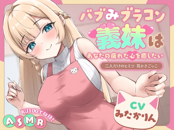 【ASMR】 バブみブラコン義妹はあなたの疲れた心を癒したい ~二人だけのヒミツ 耳かきごっこ~【KU100】【男性受け/指耳かき/無声音囁き】