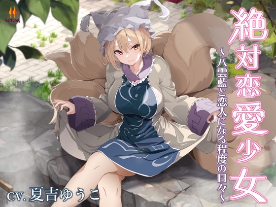 絶対恋愛少女~八雲藍と恋人になる程度の日々~【CV.夏吉ゆうこ】
