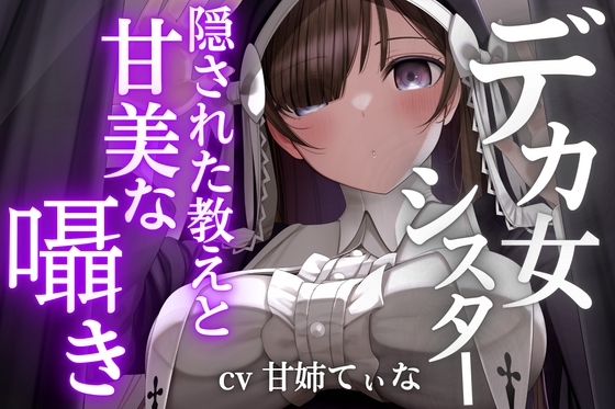 【デカ女ASMR】身長180cmの高身長シスターたちが教員を務める超名門「クレイディアーナ学園」の隠された教え。~cvてぃな