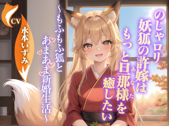 のじゃ〇リ妖狐の許嫁はもっと旦那様(あなた)を癒したい~もふもふ狐とあまあま新婚生活~【ケモミミ/耳かき/バイノーラル】