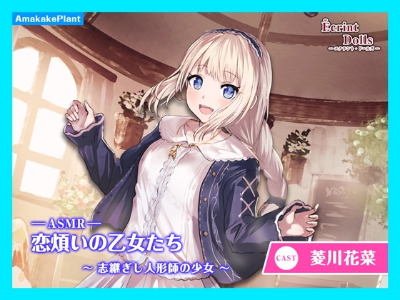 【CV.菱川花菜】エクラント・ドールズ ASMR恋煩いの乙女たち~志継ぎし人形師の少女~