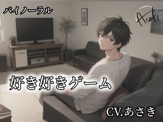 【バイノーラル録音】好き好きゲーム CV.あさき