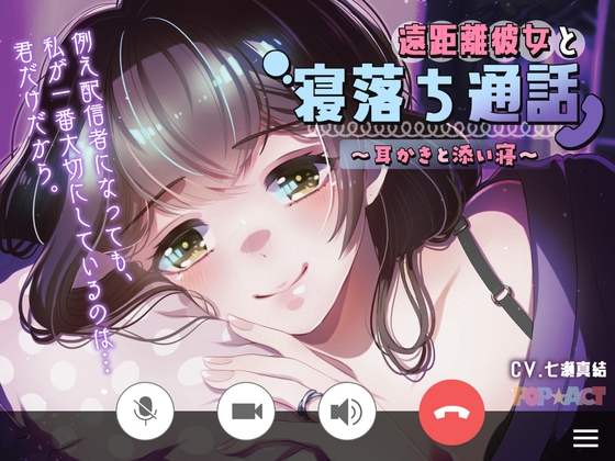 遠距離彼女と寝落ち通話~耳かきと添い寝~