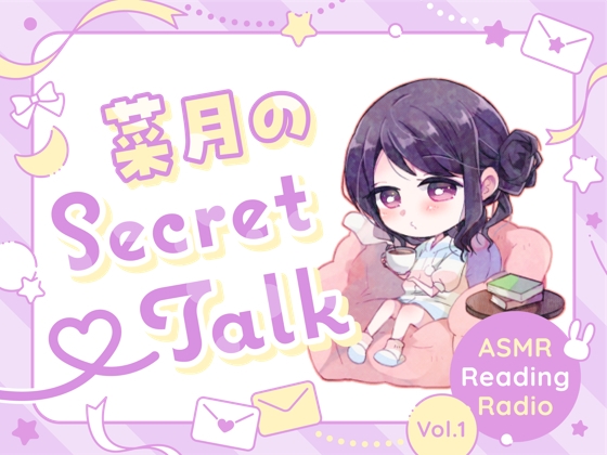 【ささやきラジオ】菜月のSecret_Talk【#0~10ダウンロード版】