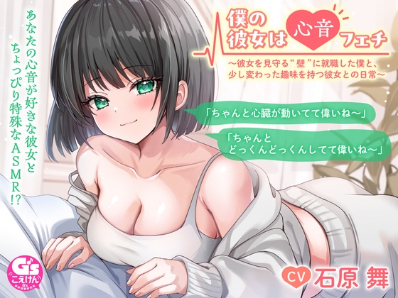 【ドキドキ心音ASMR】僕の彼女は心音フェチ ~彼女を見守る“壁”に就職した僕と、少し変わった趣味を持つ彼女との日常~【CV:石原舞】
