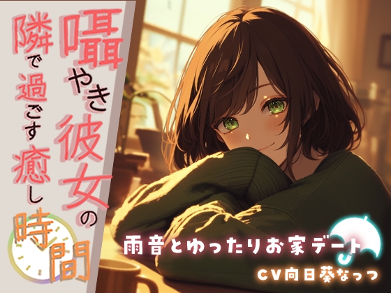 囁き彼女の隣で過ごす癒しの時間 ~雨音とゆったりお家デート~【KU100】