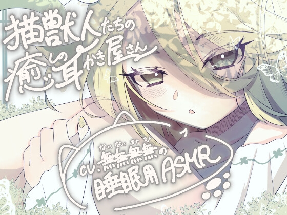 猫獣人たちの癒しの耳かき屋さん(猫獣人お姉さんver.)