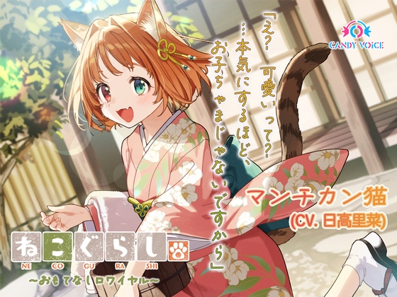 【ASMR・耳かき・オイルマッサージ】ねこぐらし。第壱回おもてなしロワイヤル ~マンチカン編~【CV:日高里菜】