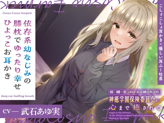 保健室の天使たちに心まで癒されて~依存系幼なじみの膝枕でゆったり幸せひよっこお耳かき~【CV.武石あゆ実】