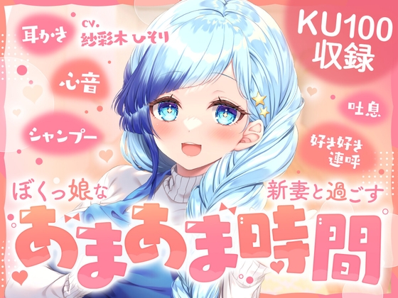 【KU100】ぼくっ娘な新妻と過ごす あまあま時間!Vtuber【紗彩木ひそり】