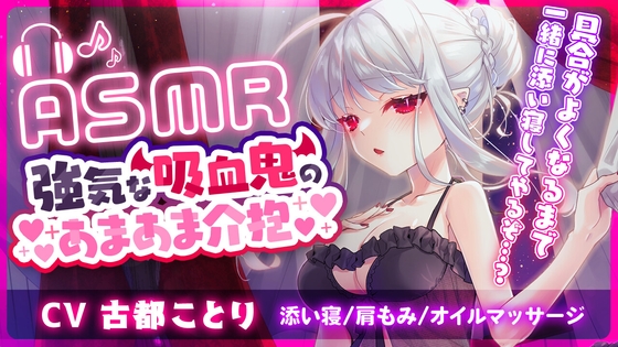 【ASMR】強気な吸血鬼のあまあま介抱 ~添い寝・マッサージ・吸血~