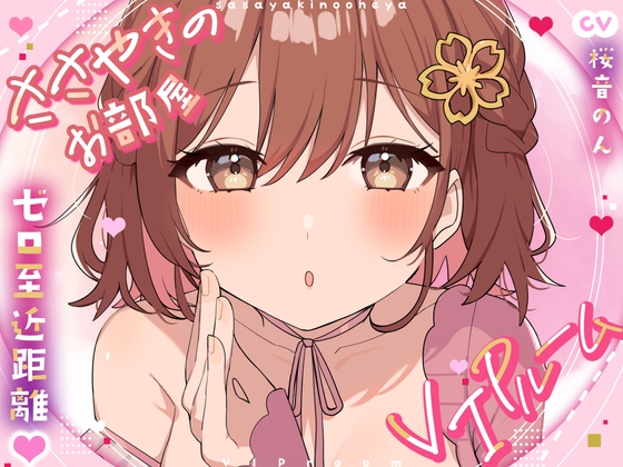 【超絶囁き特化・超密着】ささやきのお部屋~VIPルーム~【総再生時間3時間越え!/片耳ずつ/両耳同時/三方向】