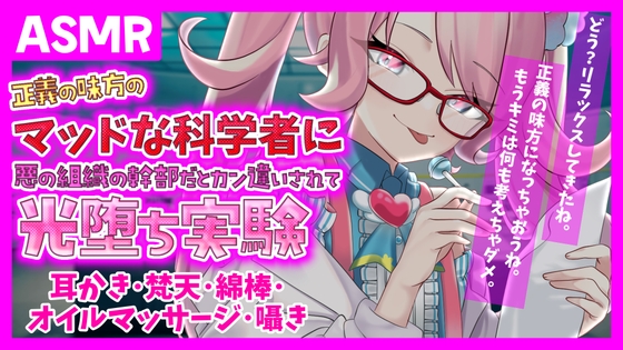 【ASMR】正義の味方の科学者に悪の組織の幹部だと勘違いされて甘めにやや意地悪に光堕ち実験~耳かき・梵天・綿棒・オイルマッサージ〜【デジタルイラスト付き】