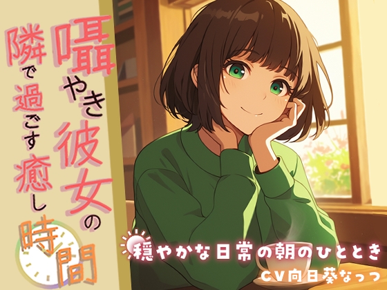 囁き彼女の隣で過ごす癒しの時間 ~穏やかな日常の朝のひととき~【KU100】