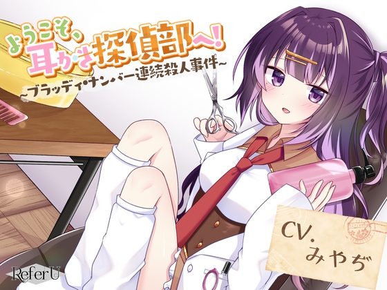 【CV.みやぢ】ようこそ、耳かき探偵部へ! ~ブラッディ・ナンバー連続殺人事件~【謎解き×耳かき バイノーラル】