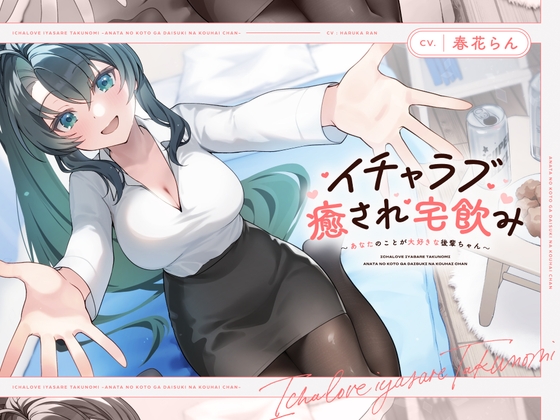 【CV.春花らん】イチャラブ癒され宅飲み~あなたのことが大好きな後輩ちゃん~ 【耳かき/囁き/全肯定ハグ/お風呂/添い寝】