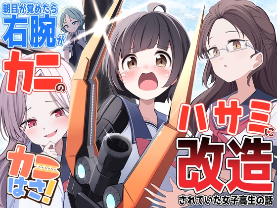 カニはさ!~朝目覚めたら右腕がカニのハサミに改造されていた女子高生の話~