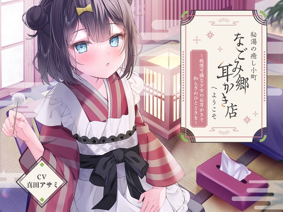 秘湯の癒し小町『なごみ郷耳かき店』へようこそ~純情可憐な少女のお耳かきで和らぎのひとときを~【CV.真田アサミ】
