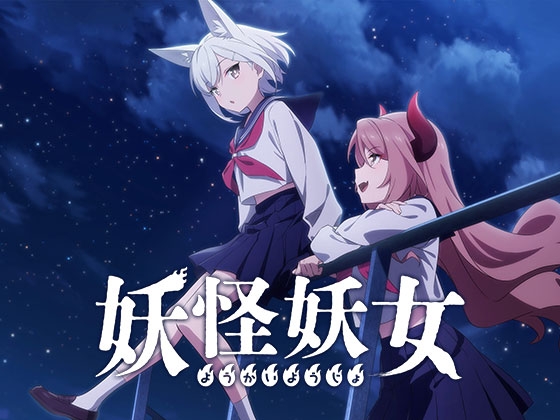 妖怪妖女#2 ~高校の体育館~