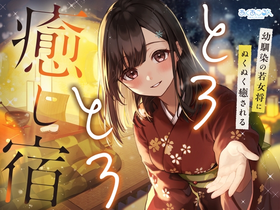 とろとろ癒し宿~幼馴染の若女将にぬくぬく癒される~【雪音・耳かき・耳ほぐし】