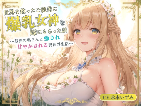 世界を救ったご褒美に爆乳女神を嫁にもらった話~最高の奥さんに癒され甘やかされる異世界生活~【癒し/耳かき/バイノーラル】