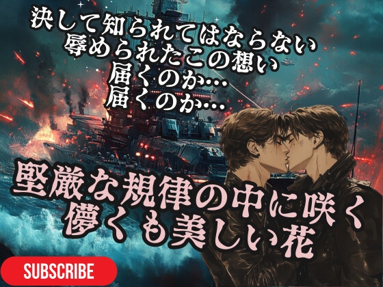 堅厳な規律の中に咲く儚くも美しい花- 軍規に縛られた甘い恋のゆくえ
