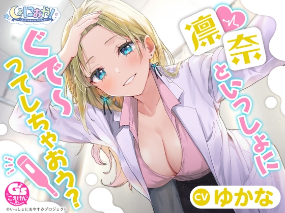 【CV:ゆかな】しょにおや!~いっしょにおやすみプロジェクト~ 凛奈といっしょにぐで~ってしちゃおう?【ギャル系保健室の先生ASMR】