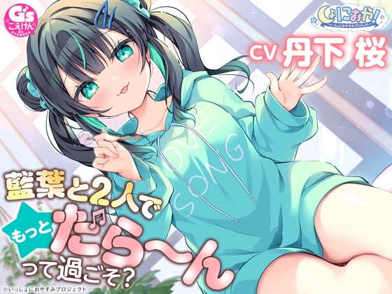 【CV:丹下桜/初回3大特典】しょにおや!~いっしょにおやすみプロジェクト~ 藍葉と2人でもっとだら〜んって過ごそ?【年下アイドルとイチャイチャASMR】