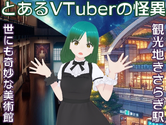 とあるVTuberの怪異~世にも奇妙な美術館と観光地きさらぎ駅~