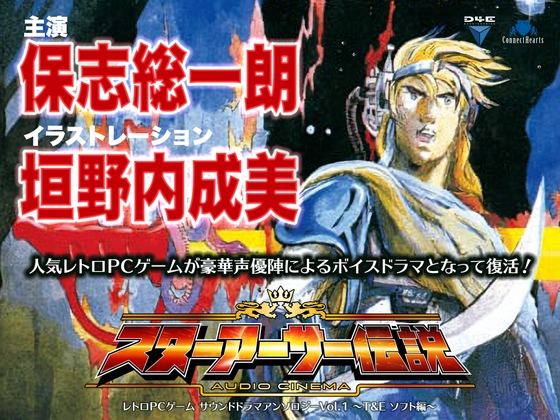 レトロPCゲーム サウンドドラマアンソロジーVol.1 ~T&E ソフト編~ 『オーディオシネマ スターアーサー伝説』