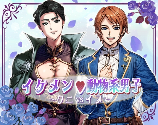 イケメン動物系男子~ワニVSイヌ~