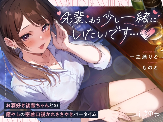 先輩、もう少し一緒にいたいです…♪~お酒好き後輩ちゃんとの癒やしの密着口説かれささやきバータイム~