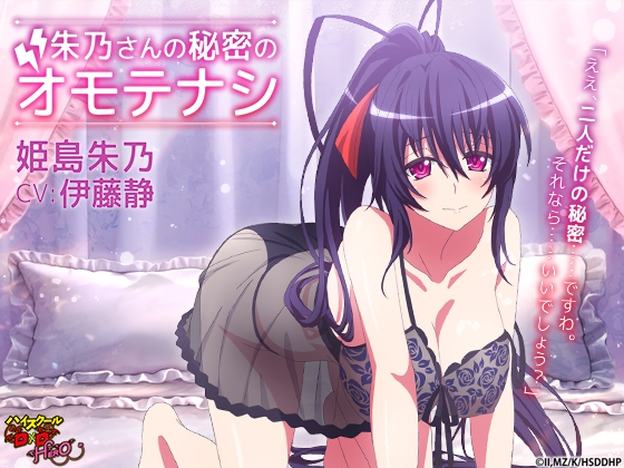 ハイスクールD×D HERO ASMR 朱乃さんの秘密のオモテナシ【CV:伊藤静】
