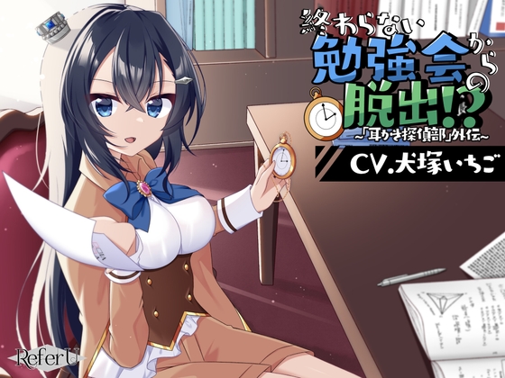 【CV.犬塚いちご】終わらない勉強会からの脱出!? ~「耳かき探偵部」外伝~【脱出ゲーム風謎解きバイノーラル】